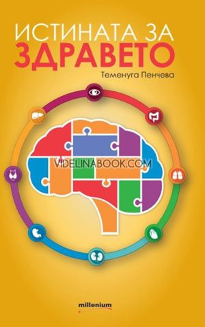  Истината за здравето, Теменуга Пенчева