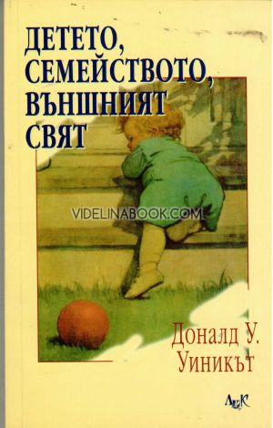Детето, семейството, външният свят, Доналд У. Уникът