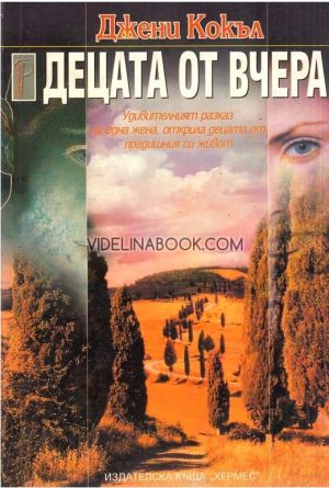 Децата от вчера, Джени Кокъл