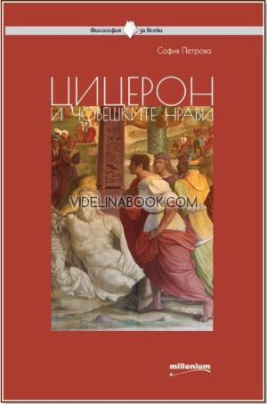 Цицерон и човешките нрави, София Петрова