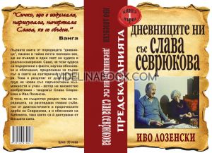 Предсказанията: Дневниците ни със Слава Севрюкова, книга 1, Иво Лозенски