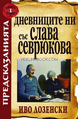 Предсказанията: Дневниците ни със Слава Севрюкова, книга 1