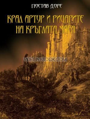 Крал Артур и рицарите на кръглата маса, Гюстав Доре