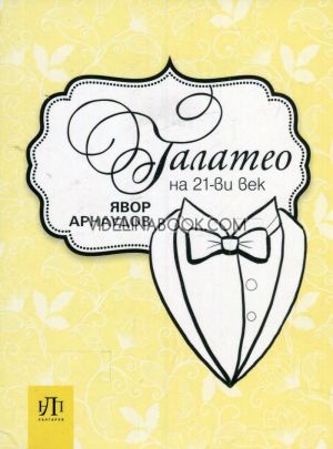 Галатео на 21-ви век, Явор Арнаудов