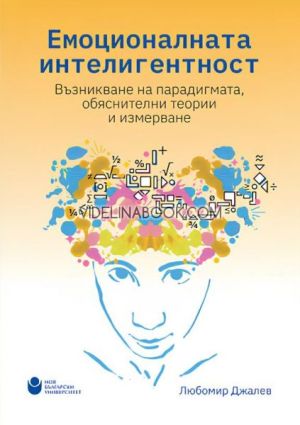 Емоционалната интелигентност: Възникване на парадигмата, обяснителни теории и измерване, Любомир Джалев