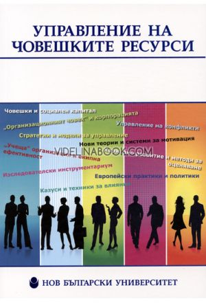 Управление на човешките ресурси, Сборник