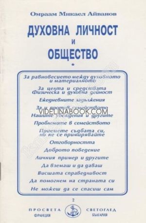 Духовна личност и общество, АОмраам Микаел Айванов
