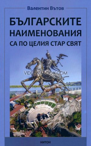 Българските наименования са по целия Стар свят, Валентин Вътов