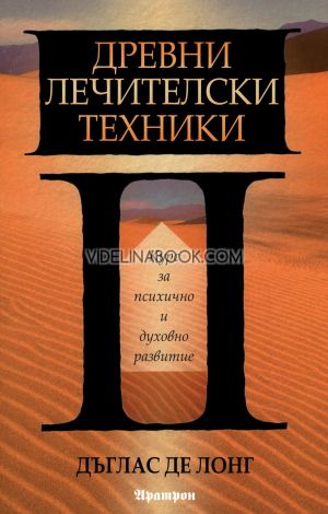 Древни лечителски техники: Курс за психично и духовно развитие, Дъглас Де Лонг