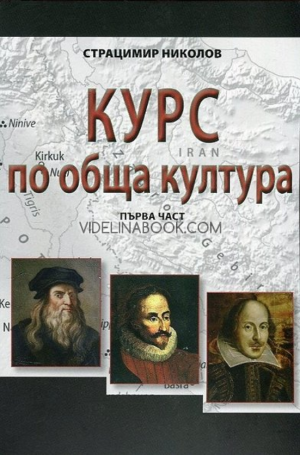 Курс по обща култура, част 1, Страцимир Николов