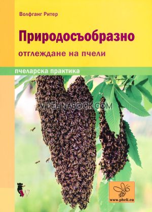 Природосъобразно отглеждане на пчели: Пчеларска практика, Волфганг Ритер
