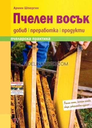Пчелен восък: Добив, преработка, продукти, Армин Шпюргин