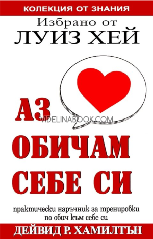 Избрано от Луиз Хей: Аз обичам себе си: Практически наръчник за тренировки по обич към себе си, Дейвид Р. Хамилтън