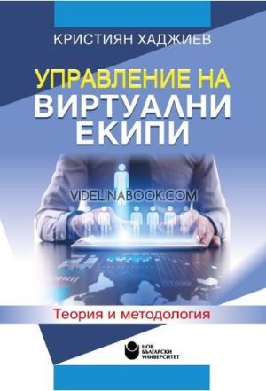 Управление на виртуални екипи: Теория и методология, Кристиян Хаджиев