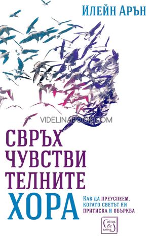 Свръхчувствителните хора: Как да преуспеем, когато светът ни притиска и обърква, Илейн Арън