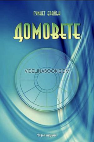 Домовете, Гуинет Брайън