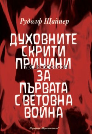 Духовните скрити причини за Първата световна война: Космическа и човешка история, том 7, Рудолф Щайнер