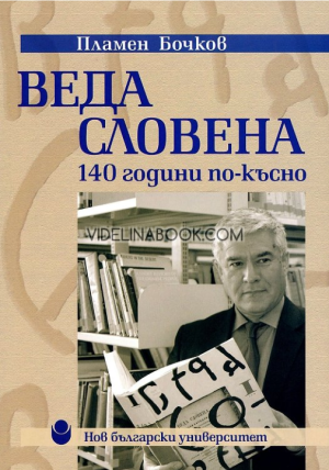 Веда Словена: 140 години по-късно, Пламен Бочков