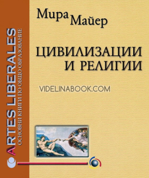 Цивилизации и религии, Мира Майер