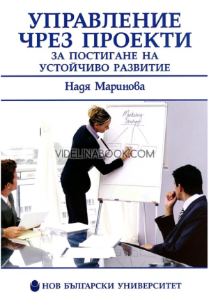 Управление чрез проекти: Инструмент за постигане на устойчиво развитие, Надя Маринова