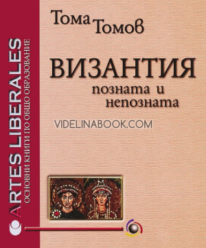 Византия - позната и непозната, Тома Томов