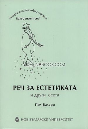 Реч за естетиката и други есета, Пол Валери