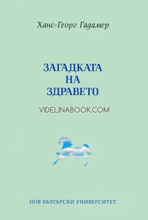 Загадката на здравето, Ханс-Георг Гадамер