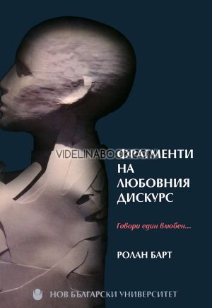 Фрагменти на любовния дискурс: Говори един влюбен..., Ролан Барт