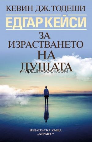 Едгар Кейси: За израстването на душата, Кевин Тодеши