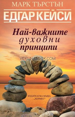 Едгар Кейси: Най-важните духовни принципи, Марк Търстън