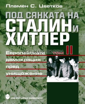 Под сянката на Сталин и Хитлер, Том II: Европейската демокрация пред унищожение, Пламен С. Цветков