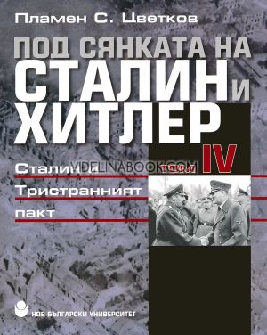 Под сянката на Сталин и Хитлер, Том IV: Сталин и Тристранният пакт, Пламен С. Цветков