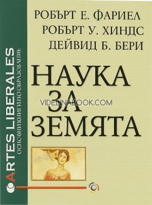 Наука за Земята, Робърт Е. Фариел, Робърт У. Хиндс, Дейвид Б. Бери