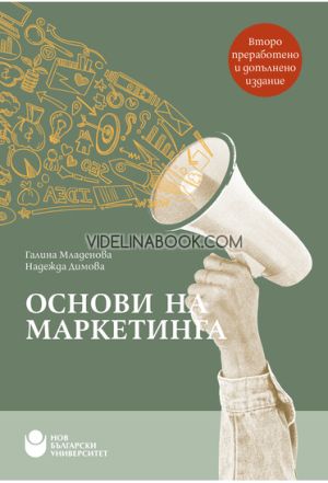 Основи на маркетинга, Надежда Димова, Галина Младенова