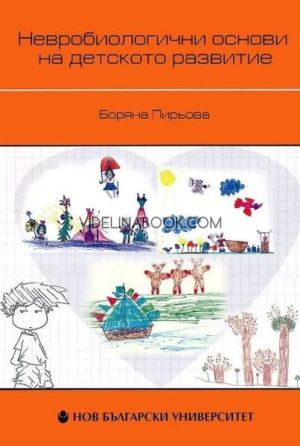 Невробиологични основи на детското развитие, Боряна Пирьова