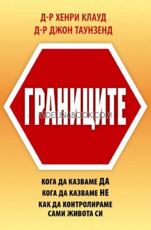 Границите: Кога да казваме "Да", кога да казваме "Не", как да контролираме сами живота си, Д-р Хенри Клауд, д-р Джон Таунзенд