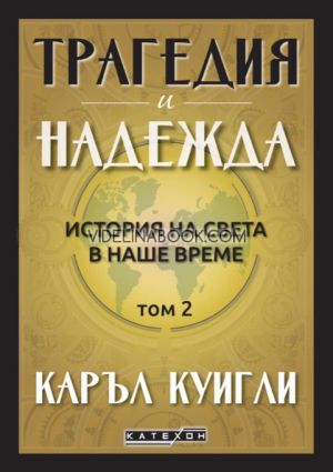 Трагедия и надежда: История на света в наше време, том 2, Каръл Куигли