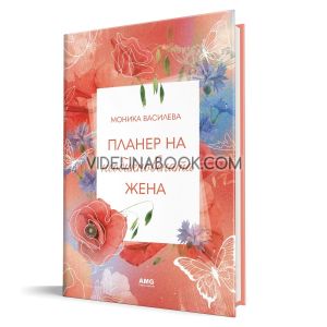 Планер на необикновената жена 5, Моника Василева