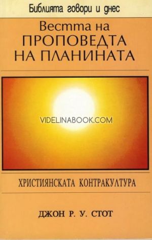 Вестта на проповедта на планината: Християнската контракултура, Джон Стот