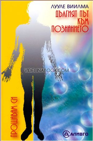  Дългият път към познанието, Лууле Вилма