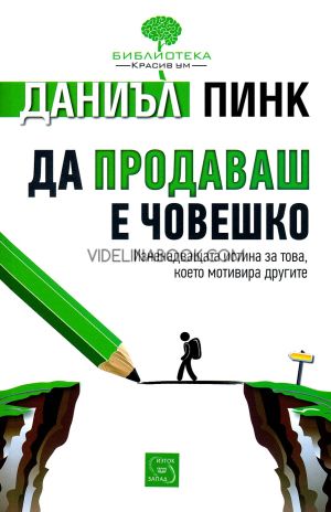 Да продаваш е човешко: Изненадващата истина за това, което мотивира другите, Даниъл Пинк