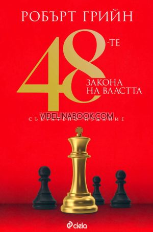 48-те закона на властта: Съкратено издание, Робърт Грийн