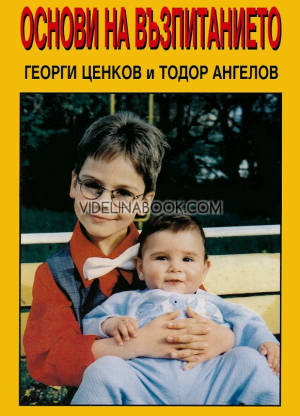 Основи на възпитанието, Георги Ценков, Тодор Ангелов