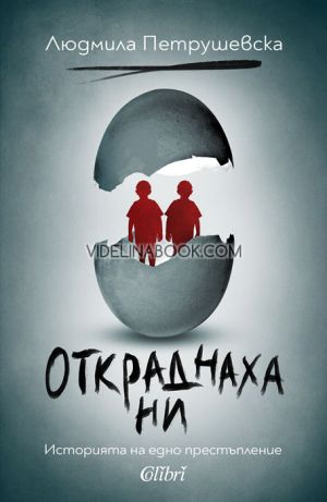 Откраднаха ни: Историята на едно престъпление, Людмила Петрушевска