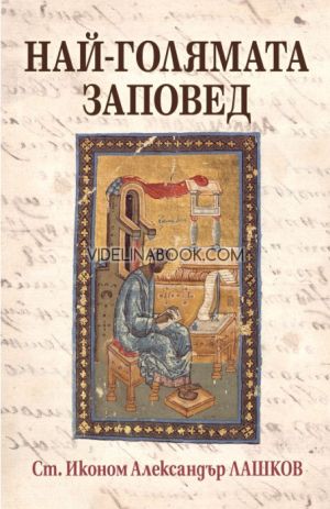 Най-голямата заповед, Ст. Иконом Александър Лашков