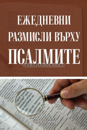 Ежедневни размисли върху Псалмите, Лоуел Брукнер