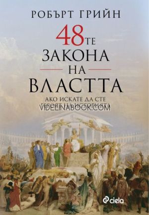48-те закона на властта: Ако искате да сте героят на историята, Робърт Грийн