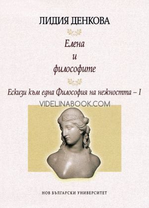 Елена и философите: Ескизи към една Философия на нежността, Лидия Денкова