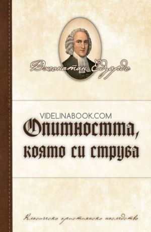 Опитността, която си струва, Джонатан Едуардс