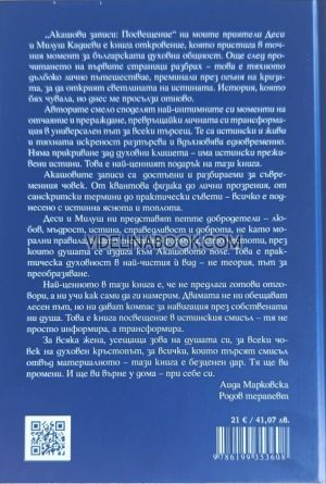 Акашови Записи: ПОСВЕЩЕНИЕ, Милуш и Деси Кадиеви